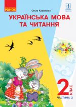 2 kl. Ukr. mova ta chit. Pidruchnik.Ch. 2 (U 2-kh ch.) dlja ROS. shk. (z audiosuprovidom) (Ukr) Kovalenko O.M.