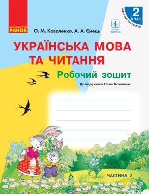 2 кл. Укр.мова та чит. Роб.зошит. Ч.2 (у 2-х ч.) до пiдр. Коваленко О.М., Ємець А.А. для РОС.шкiл (Укр)