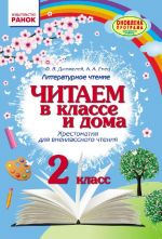 2 kl. Chitaem v klasse i doma (RUS) Khrestom. dlja vneklassnogo chtenija/ OBNOVLENNAJa PROGRAMMA