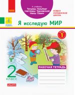 2 кл. Я иссл. мир Раб.тетрадь Ч.1 (з 2-х ч.) к учеб. Гильберг Т.В. и др. (РУС) ДИДАКТА