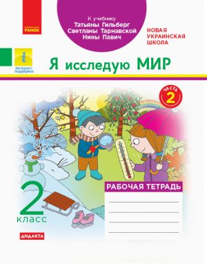 2 кл. Я иссл. мир Раб.тетрадь Ч.2 (з 2-х ч.) к учеб. Гильберг Т.В. и др. (РУС) ДИДАКТА