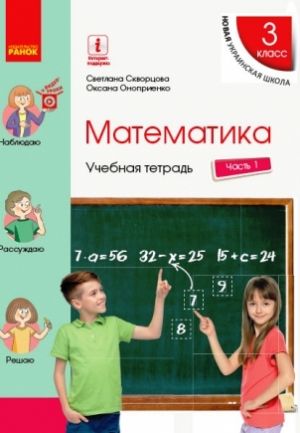 3 kl. Matematika  Ucheb. tetrad Ch.1 (v 4-kh ch.) (RUS) k ucheb. Skvortsova S.A., Onoprienko O.V.