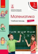 3 kl. Matematika  Ucheb. tetrad Ch.1 (v 4-kh ch.) (RUS) k ucheb. Skvortsova S.A., Onoprienko O.V.