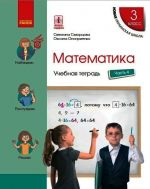 3 kl. Matematika  Ucheb. tetrad Ch.4 (v 4-kh ch.) (RUS) k ucheb. Skvortsova S.A., Onoprienko O.V.