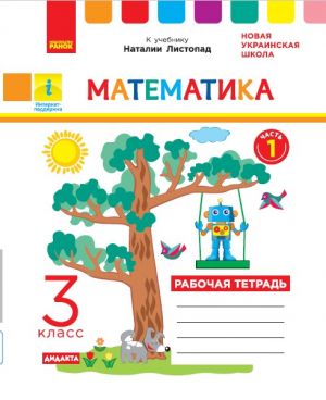 3 kl. Matematika Rab.tetrad Ch.1 (v 2-kh ch.) k ucheb. Listopad (RUS) DIDAKTA