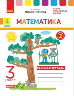 3 kl. Matematika Rab.tetrad Ch.2 (v 2-kh ch.) k ucheb. Listopad (RUS) DIDAKTA