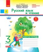 3 kl. Rus. jaz. i chtenie Rab. tetrad Ch.1 (iz 2-kh ch.) (RUS) k ucheb. Lapshinoj i dr. DIDAKTA