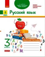 3 kl. Russkij jazyk Rab.tetrad k ucheb. Samonovoj E., Gorobets Ju. (RUS) DIDAKTA