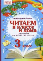 3 kl. Chitaem v klasse i doma (RUS) Khrestom. dlja vneklassnogo chtenija/ OBNOVLENNAJa PROGRAMMA