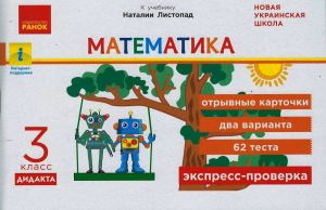 3 kl. Ekspress-proverka Matematika (RUS) k ucheb. Listopad N. DIDAKTA