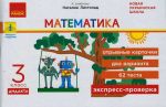 3 кл. Экспресс-проверка Математика (РУС) к учеб. Листопад Н. ДИДАКТА