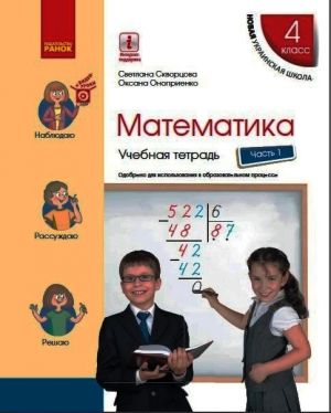 4 kl. Matematika  Ucheb. tetrad Ch.1 (v 4-kh ch.) (RUS) k ucheb. Skvortsova S.A., Onoprienko O.V.