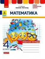 4 kl. Matematika Rab.tetrad k ucheb. Listopad (RUS) DIDAKTA