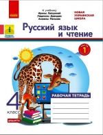 4 kl. Rus. jaz. i chtenie Rab. tetrad Ch.1 (iz 2-kh ch.) (RUS) k ucheb. Lapshinoj i dr. DIDAKTA