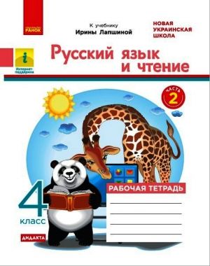 4 kl. Rus. jaz. i chtenie Rab. tetrad Ch.2 (iz 2-kh ch.) (RUS) k ucheb. Lapshinoj DIDAKTA