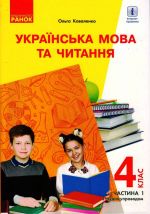 4 kl. Ukr. mova ta chit. Pidruchnik.Ch. 1 (U 2-kh ch.) dlja ROS. shk. (z audiosuprovidom) (Ukr) Kovalenko O.M.