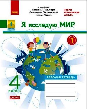 4 кл. Я иссл. мир Раб.тетрадь Ч.1 (в 2-х ч.) к учеб. Гильберг Т.В. и др. (РУС) ДИДАКТА