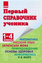 Pervyj spravochnik uchenika 1-4 (RUS) + Informatika, Ja v mire