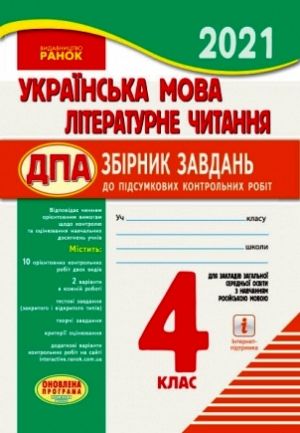 PKR 2021 Ukr. mova. Liter. chitannja 4 kl.dlja ROS.shk. (Ukr) ONOVLENA PROGRAMA