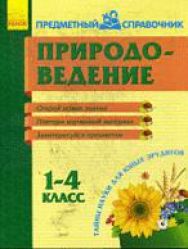 Predmetnyj spravochnik. Prirodovedenie 1-4 kl. (RUS)