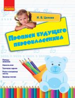 Прописи будущего первоклассника (РУС)