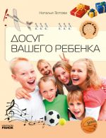 Родителям о детях: Досуг вашего ребенка (РУС)