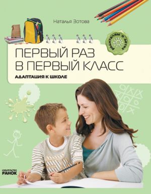 Родителям о детях: Первый раз в первый класс. Адаптация к школе (РУС)