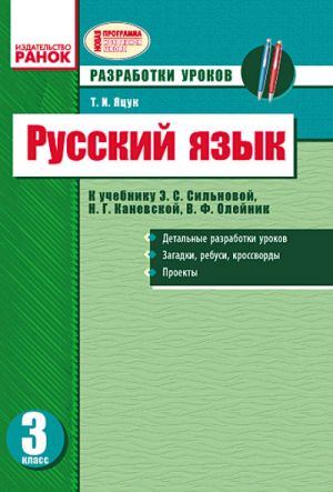 РУС. ЯЗЫК  3 кл. Разработки уроков для РУС. шк. к учебн. Сильновой Э.С. и др. (РУС)