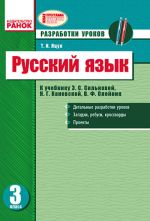 RUS. JAZYK  3 kl. Razrabotki urokov dlja RUS. shk. k uchebn. Silnovoj E.S. i dr. (RUS)