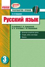 RUS. JAZYK  3 kl. Razrabotki urokov dlja ukr. shk. k Samonovoj E.I. i dr. (RUS)