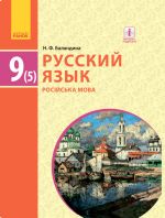 РУСС. ЯЗЫК    УЧЕБНИК   9(5) кл.  (РУС) для  укр.шк./ Баландина Н.Ф.