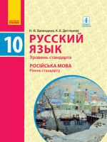 РУСС. ЯЗЫК    УЧЕБНИК  10(10) кл.  (РУС) для  укр.шк. Уровень стандарта / Баландина Н.Ф., Дегтярева К.В.