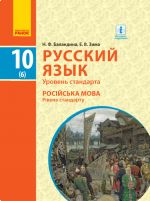 РУСС. ЯЗЫК    УЧЕБНИК  10(6) кл.  (РУС) для  укр.шк. Уровень стандарта / Баландина Н.Ф., Дегтярева К.В.