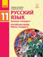 РУСС. ЯЗЫК    УЧЕБНИК  11(11) кл.  (РУС)  Уровень стандарта / Баландина Н.Ф., Дегтярева К.В.