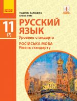 РУСС. ЯЗЫК    УЧЕБНИК  11(7) кл.  (РУС)  Уровень стандарта / Баландина Н.Ф., Зима Е.В.