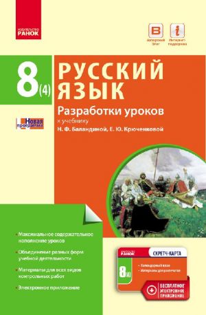 RUSS. JAZYK   8(4) kl. P-K dlja UKR.shk. Razrabotki urokov k uch.Balandinoj (RUS)+ SK /NOVAJa PROGRAMMA