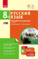 РУСС. ЯЗЫК   8(4) кл. П-К для УКР.шк. Разработки уроков к уч.Баландиной (РУС)+ СК /НОВАЯ ПРОГРАММА