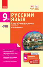 РУСС. ЯЗЫК   9(5) кл. П-К для УКР.шк. Разработки уроков к уч.Баландиной (РУС)+ СК /НОВАЯ ПРОГРАММА