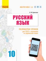 РУСС. ЯЗЫК  10(10) кл. П-К для УКР.шк. Разработки уроков (РУС) НОВАЯ ПРОГРАММА