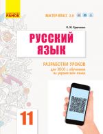 РУСС. ЯЗЫК 11(11) кл. П-К для УКР.шк. (РУС) Разработки уроков. Мастер-клас 2.0