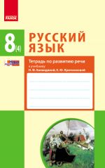 RUSS. JAZYK 8(4) kl. Tetrad po razvitiju rechi k ucheb. Balandinoj, Krjuchenkovoj (RUS) NOVAJa PROGRAMMA