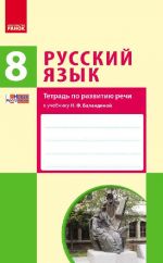 RUSS. JAZYK 8(8) kl. Tetrad po razvitiju rechi k ucheb. Balandinoj N.F. (RUS) NOVAJa PROGRAMMA