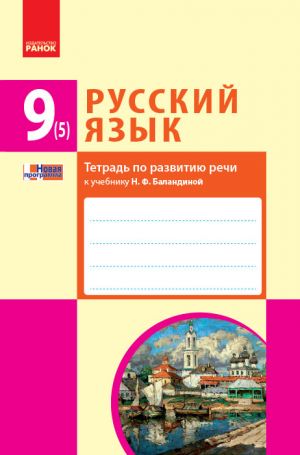 RUSS. JAZYK 9(5) kl. Tetrad po razvitiju rechi k ucheb. Balandinoj (RUS) NOVAJa PROGRAMMA