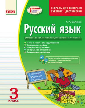 Russkij jazyk Kontrol uchebnykh dostizhenij 3 kl. dlja RUS.shk. Tetrad (RUS) NOVAJa PROGRAMMA/NV