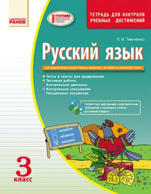 Russkij jazyk Kontrol uchebnykh dostizhenij 3 kl. dlja ukr.shk. Tetrad (RUS) NOVAJa PROGRAMMA