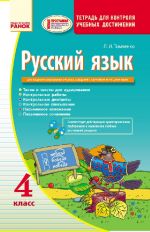 Russkij jazyk KONTROL uchebnykh dostizhenij 4 kl. dlja RUS.shk. (RUS) NOVAJa