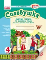 Russkij jazyk Tetrad  SOLOVUSHKA 4 kl. dlja ukr.shk. (RUS) NOVAJa PROGRAMMA