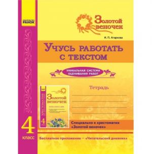 SKKh: ZOLOTOJ VENOCHEK  4 kl. Tetrad. Uchus rabotat s tekstom (RUS)