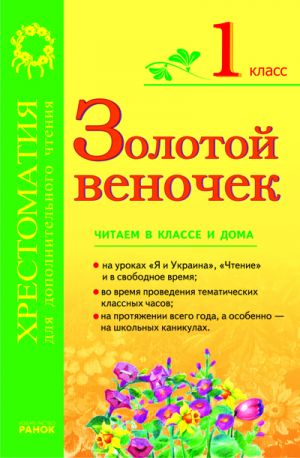 SKKh: ZOLOTOJ VENOCHEK 1 kl. (RUS) Khrestom. dlja dop. chtenija OBNOVLENNAJa PROGRAMMA