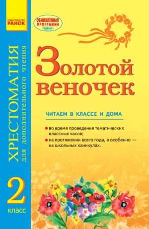 SKKh: ZOLOTOJ VENOCHEK 2 kl. (RUS) Khrestom. dlja dop. chtenija OBNOVLENNAJa PROGRAMMA